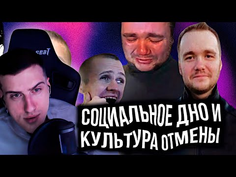 Видео: Культура отмены, истинный мрак бытия и социальное падение! | Реакция На Снайкс