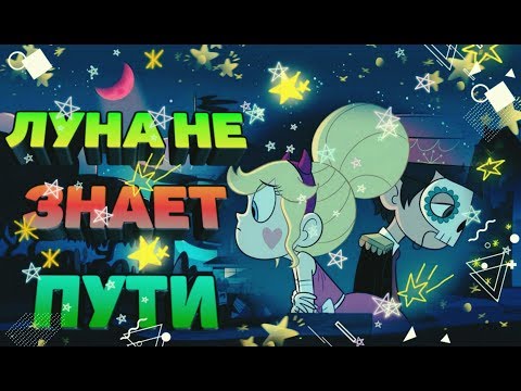 Видео: ЛУНА НЕ ЗНАЕТ ПУТИ|КЛИП|МУЗЫКА|СТАР ПРОТИВ СИЛ ЗЛА|НАРЕЗКА