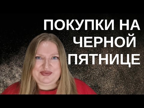 Видео: ЧТО Я КУПИЛА НА ЧЕРНОЙ ПЯТНИЦЕ? KILIAN, JULIETTE HAS A GUN,  HELAN, CAVALLI, ESSIE, RITUALS.