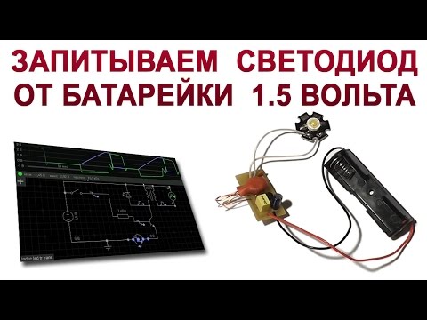 Видео: Зажигаем мощный светодиод от 1.5В