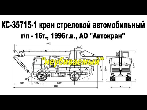 Видео: КС-35715-1 кран стреловой, автомобильный, г/п - 15т., 1996г.в., изготовлен АО «АВТОКРАН», г. Иваново