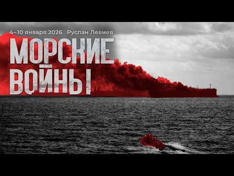 Видео: Руслан Левиев: Международная морская война | Применение Орешника | Карта фронтов (English Subtitles)
