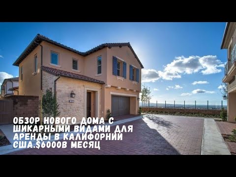 Видео: ОБЗОР НОВОГО ДОМА ДЛЯ АРЕНДЫ В КАЛИФОРНИИ ЗА $6000 В МЕСЯЦ.НЕДВИЖИМОСТЬ В АМЕРИКЕ