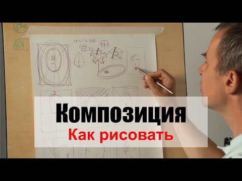 Видео: Как рисовать "Композицию" - А. Рыжкин