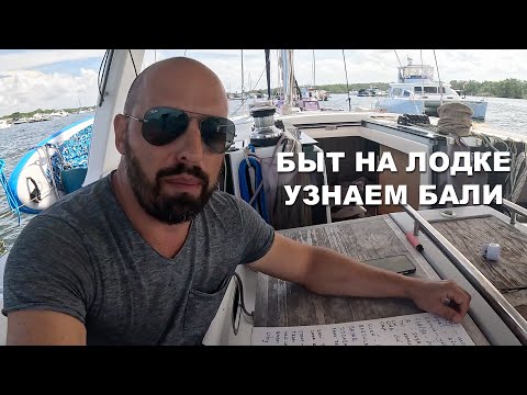 Видео: КАПИТАН ГЕРМАН I БАЛИ, БЫТ НА ЛОДКЕ. Холодильник на лодке. Готовка завтрака. Едем в Менгви. Убуд