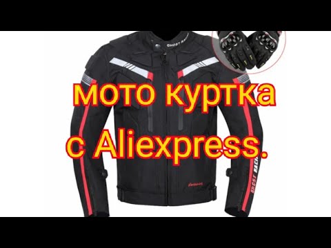 Видео: Мото куртка с Aliexpress