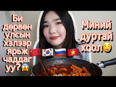 Видео: Гоё хоол хийж идэнгээ ярилцацгаая💖🤣 【JUST FOR FUN】