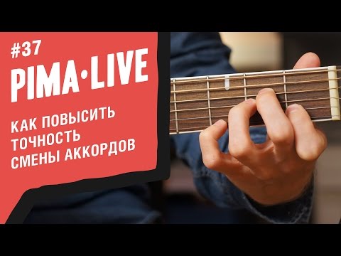 Видео: 3 способа решить все проблемы при смене Аккордов | Уроки гитары