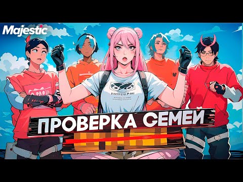 Видео: САМАЯ БОГАТАЯ СЕМЬЯ на ПРОЕКТЕ НЕ ПРОШЛА ПРОВЕРКУ в ГТА 5 РП / Majestic rp