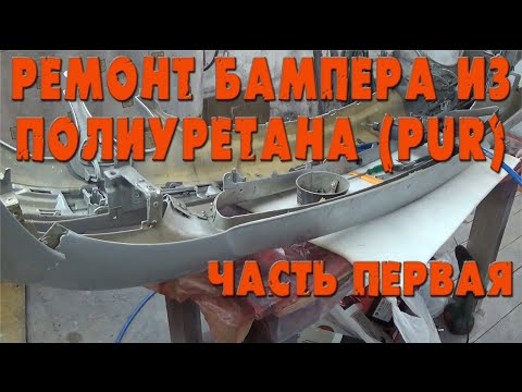 Видео: Как заклеить бампер из полиуретана. Ремонт бампера от mercedes. PUR GF15