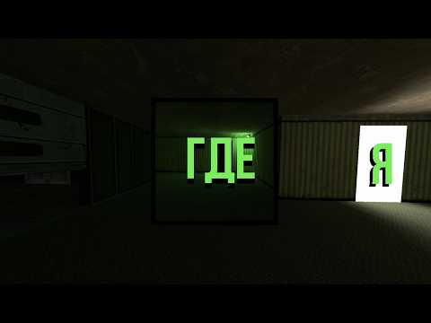 Видео: НУ НЕРЕАЛЬНО Заброшенные карты в Garry's Mod | Погружение 1