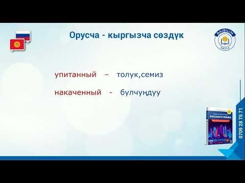 Видео: Орусча-Кыргызча сөздүк. Русско- Кыргызский словарь.