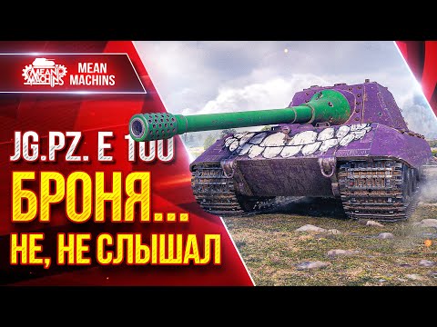 Видео: Яга Е 100 - САМОЕ БОЛЬШОЕ ПРОБИТИЕ В ИГРЕ ● БРОНЯ...НЕ, НЕ СЛЫШАЛ ● ЛучшееДляВас