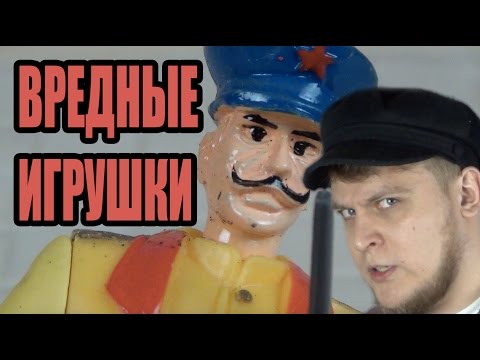 Видео: "Советская Армия" - Вредные игрушки