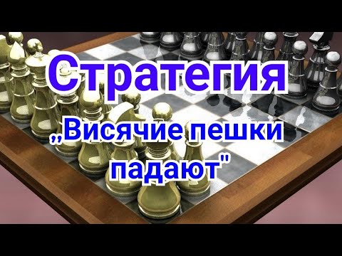 Видео: 6) Лекция. Стратегия. ,,Висячие пешки падают " Ботвинник-Петросян.0-1. Москва, 1963г. 18-я партия.