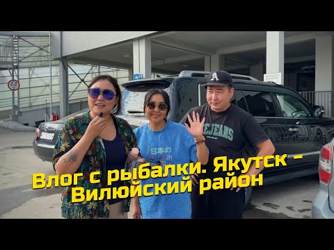 Видео: Влог с рыбалки. Якутск - Вилюйский район.
