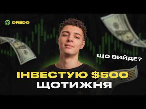 Видео: Я інвестую в крипту $500 щотижня. Що з цього вийде?