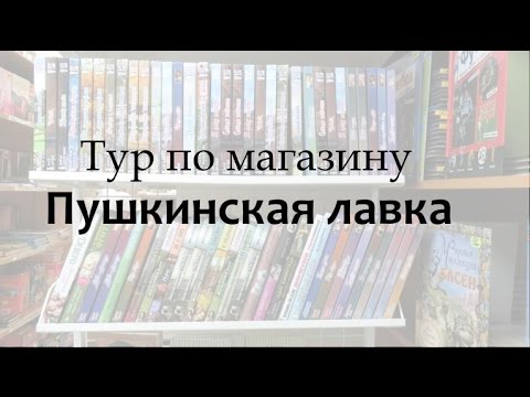 Видео: Книжное место: Пушкинская лавка. Букинистический магазин