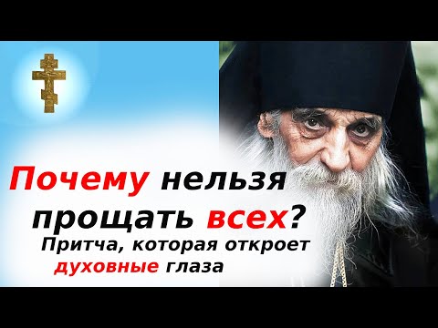 Видео: Почему нельзя прощать всех? Притча, которая откроет духовные глаза