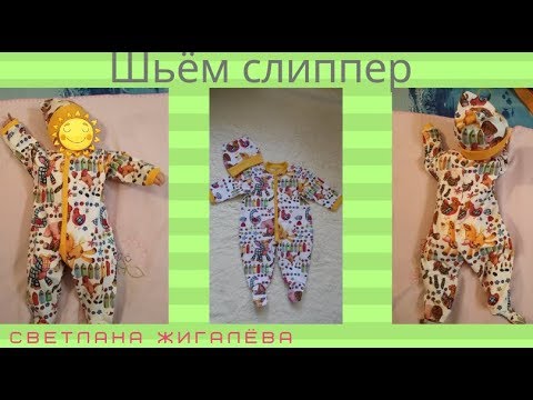 Видео: слиппер для новорожденного