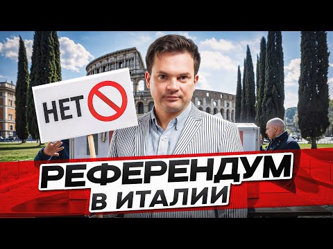 Видео: Гражданство Италии за 5 лет? Не тут то было. Референдум провален