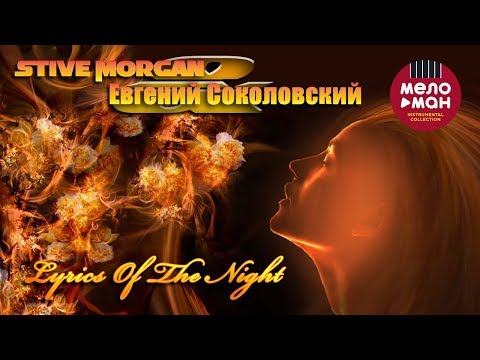 Видео: Stive Morgan & Евгений Соколовский - Lyrics Of The Night (Альбом 2019)