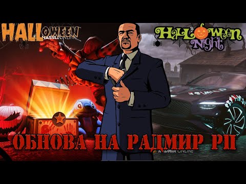 Видео: ЧТО ЖЕ БУДЕТ В ОБНОВЕ РАДМИР! НОВЫЕ МАШИНЫ СКИНЫ НОВЫЙ КЕЙС И МНОГОЕ ДРУГОЕ