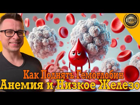 Видео: Анемия и низкое железо! Как быстро поднять гемоглобин?
