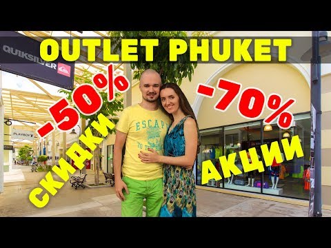 Видео: Весь Аутлет на Пхукете: ШОППИНГ в Таиланде! Premium Outlet Phuket, 0+