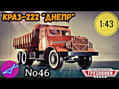 Видео: КрАЗ-222 "Днепр" 1:43 Легендарные грузовики СССР №46 Modimio