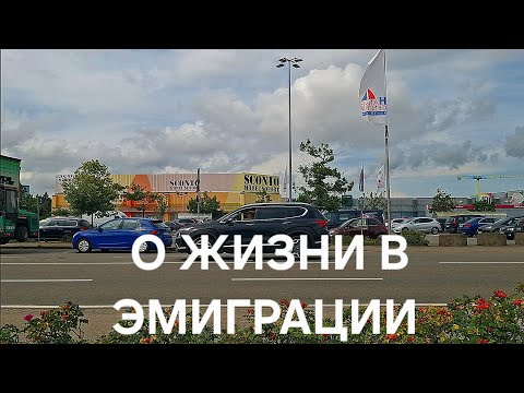 Видео: ЖИЗНЬ В ЭМИГРАЦИИ! ОТВЕТЫ НА ВОПРОСЫ ЗРИТЕЛЕЙ!