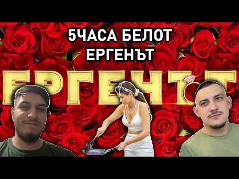 Видео: 5ЧАСА БЕЛОТ(ЕРГЕНЪТ)