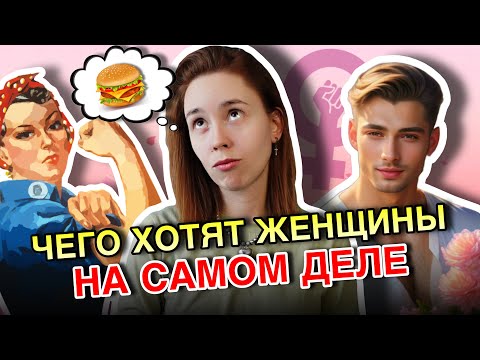 Видео: ЧЕГО НА САМОМ ДЕЛЕ ХОТЯТ ЖЕНЩИНЫ — РАЗБОР ПАТРИАРХАЛЬНОЙ ДuЧИ ОТ PICK ME WOMAN