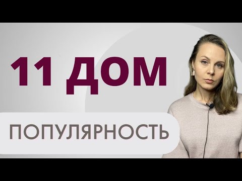 Видео: 11 дом | Показатели популярности и известности в натальной карте