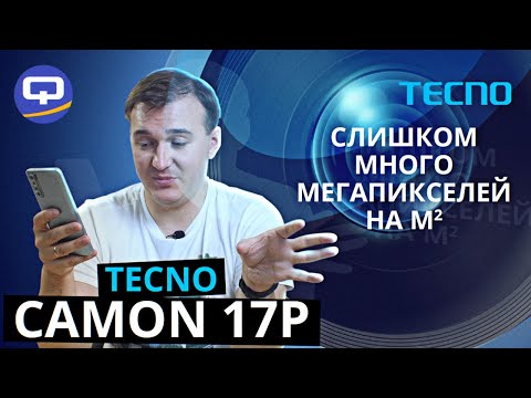 Видео: Tecno Camon 17 P. Бьёт все рекорды! Или нет...?