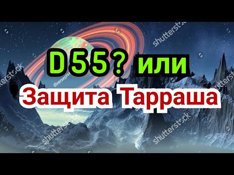 Видео: 27 ) Лекция.         D-55 ?  Или        Защита Тарраша.     Ферзевый гамбит.