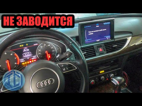 Видео: Audi A6 С7 3.0 TFSI из США не заводится