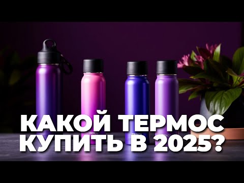 Видео: Лучшие термосы 2025 — ТОП-5 для рыбалки, охоты и активного отдыха! 🔥