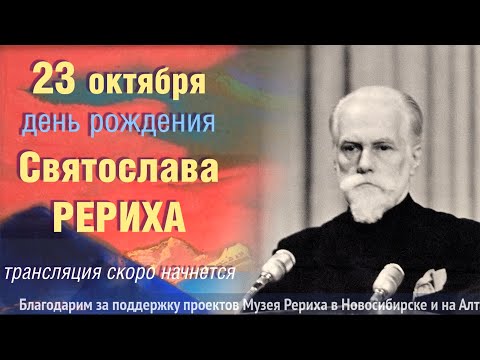 Видео: 23 Октября - День рождения Святослава Рериха.  Лекция В.Г.Герман (Видеоархив СибРО, 2020 г.)