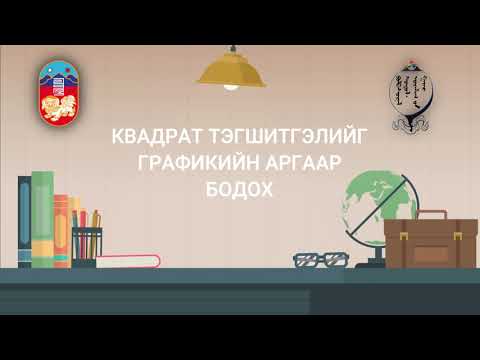Видео: Математик 11-р анги- Квадрат тэгшитгэлийг графикийн аргаар бодох