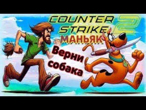 Видео: Угарные прятки с подписчиками! Cs 2 Hide and seek, Шэгги vs Скуби