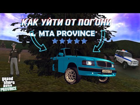 Видео: ЛАЙФХАКИ ОТ ПОГОНИ НА MTA PROVINCE | КАК УЙТИ ОТ ПОЛИЦИИ | МТА ПРОВИНЦИЯ