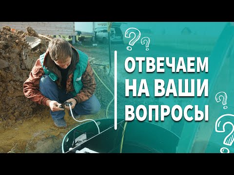 Видео: Распространенные вопросы по комплектации септика.