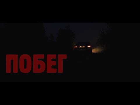 Видео: ПОБЕГ короткометражный фильм 2019