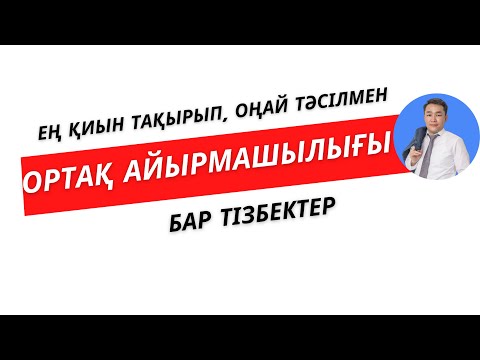 Видео: №29 Ортақ айырмашылығы бар тізбектер | Нұрланбек Табысұлы