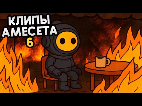 Видео: THIS IS FINE... | КЛИПЫ АМЕСЕТА 6 | Подборка моментов