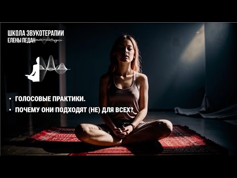 Видео: Голосовые практики.  Почему они подходят (не) для всех?
