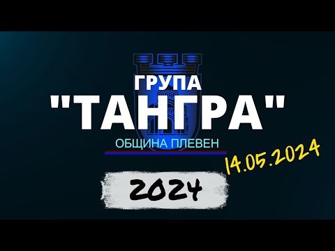 Видео: Тангра - Богатство - 14.05.2024 - Плевен