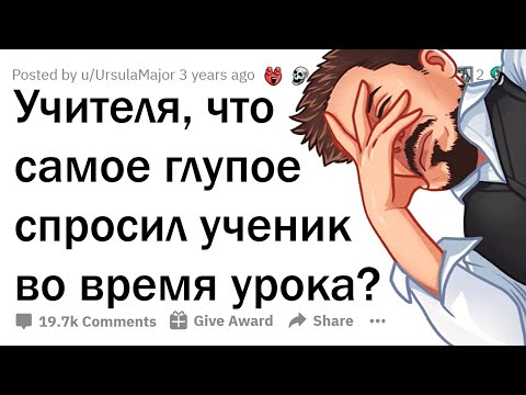 Видео: ТУПЕЙШИЕ ВОПРОСЫ ШКОЛОТЫ НА УРОКАХ 🤦‍♂️