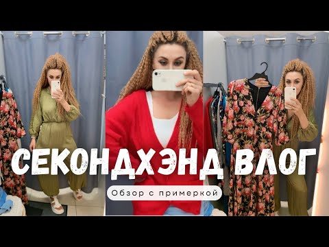 Видео: Секондхэнд влог! Новая коллекция в «модный город». Классные находки 👍